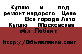 Куплю  jz и 3s,5s под ремонт недорого › Цена ­ 5 000 - Все города Авто » Куплю   . Московская обл.,Лобня г.